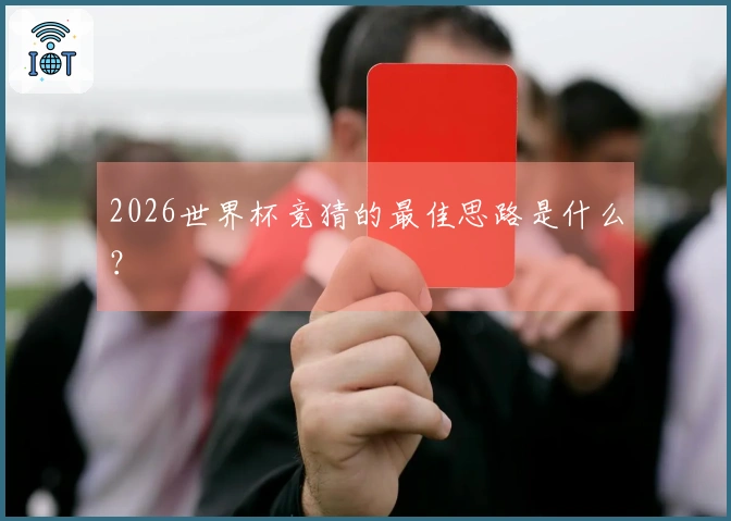 2026世界杯竞猜的最佳思路是什么？